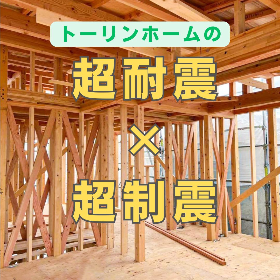 【超耐震×超制震🏠】快適性能を長続きさせるためのご提案 アイキャッチ画像