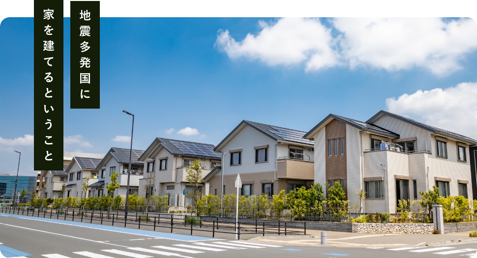 地震多発国に家を建てるということ