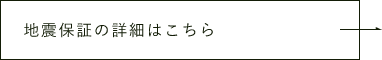 地震保証の詳細はこちら