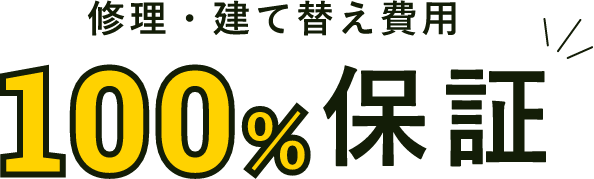 修理・建て替え費用 100%保証