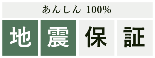 あんしん 100% 地震保証