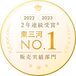 2022 2023 2年連続受賞 東三河 No.1 販売実績部門