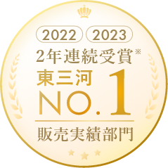 2022 2023 2年連続受賞 東三河 No.1 販売実績部門