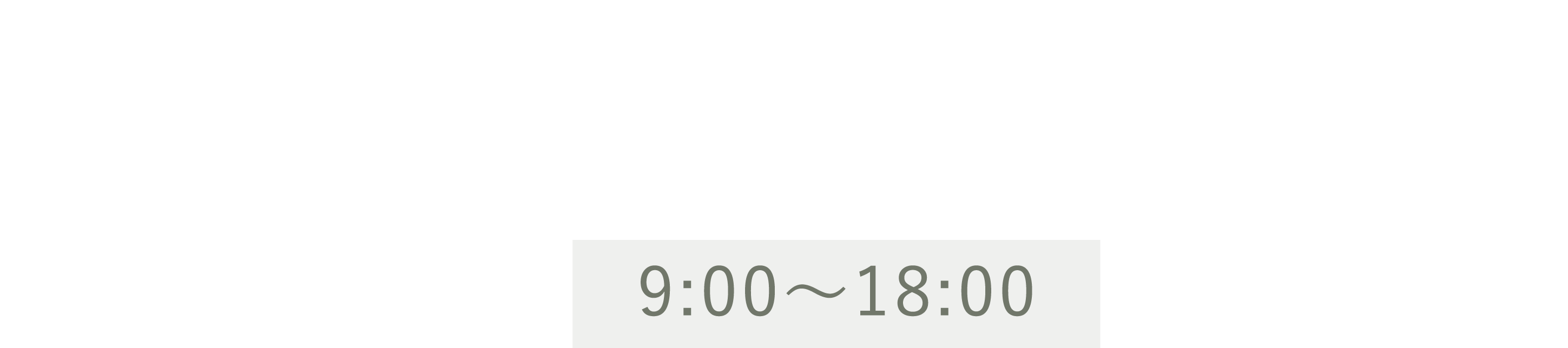 0532-73-9143 9:00～18:00