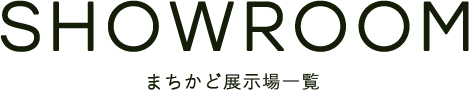 STUDIO 展示場一覧