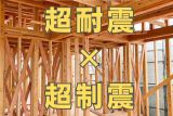 【超耐震×超制震🏠】快適性能を長続きさせるためのご提案 アイキャッチ画像